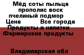 Мёд соты пыльца прополис воск пчелиный подмор.  › Цена ­ 150 - Все города Продукты и напитки » Фермерские продукты   . Владимирская обл.,Радужный г.